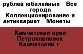 10 рублей юбилейные - Все города Коллекционирование и антиквариат » Монеты   . Камчатский край,Петропавловск-Камчатский г.